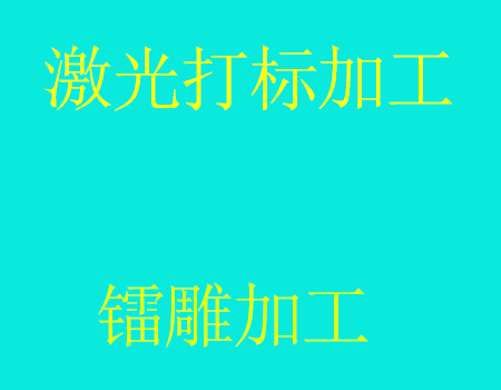 镭雕加工厂讲解如何调整激光打标光路