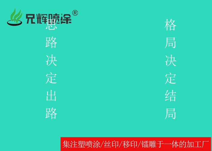 思路决定出路、格局决定结局-东莞高埗喷涂厂