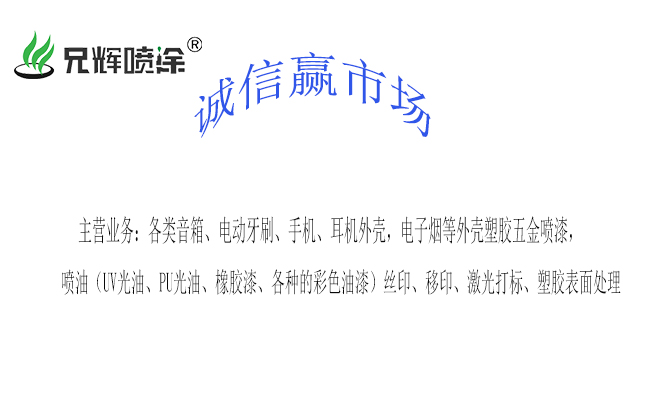 诚信当头，一切不愁！惠州兄辉喷油厂与您畅谈经营原则