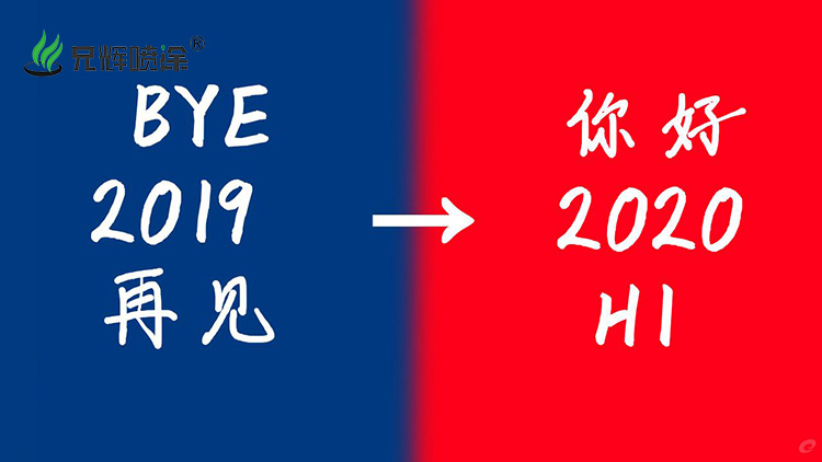  回顾2019展望2020，兄辉喷涂同大家喜迎元旦节！