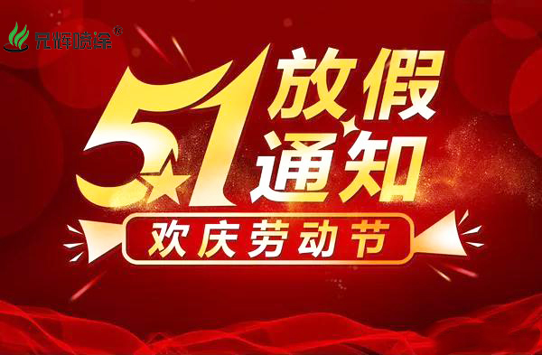 喷油加工企业2020年5.1劳动节放假通知