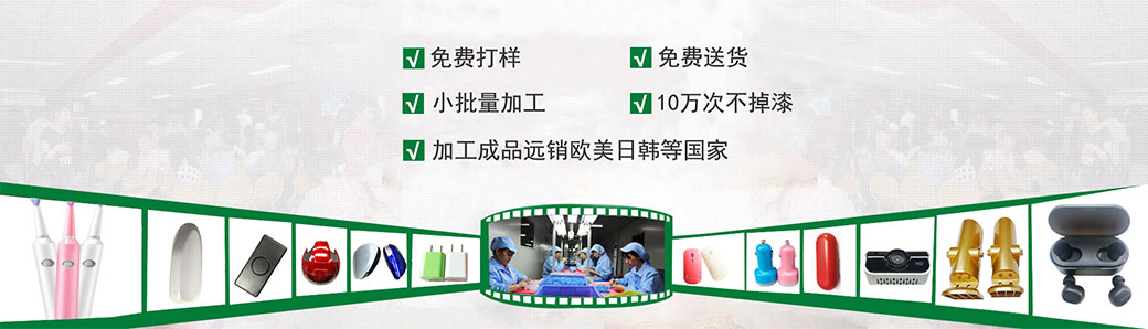 东莞塑胶件喷涂丝印厂走高、精、尖产品制造之路