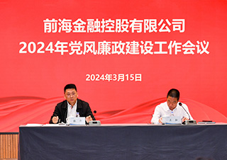 前海金控公司召开2024年度党风廉政建设工作会议